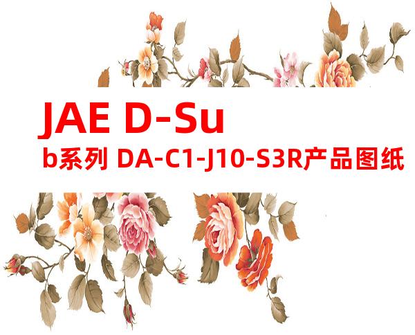 JAE D-Sub系列 DA-C1-J10-S3R产品图纸
